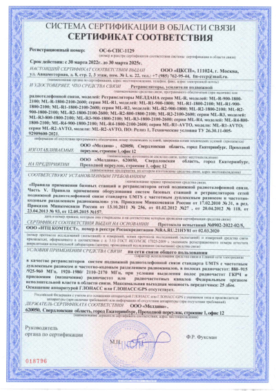 Сертификат Репитер ML-R1- PRO-1800-2100-2600
