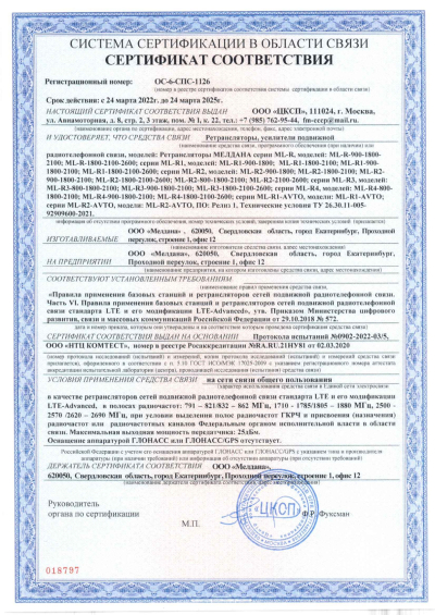 Сертификат Репитер ML-R3- PRO-900-2100-2600