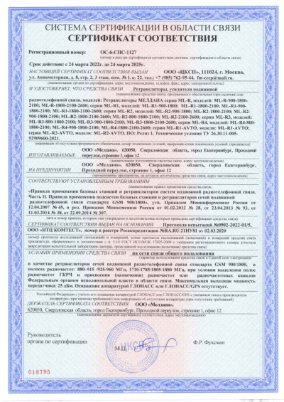 Сертификат Репитер ML-R1- PRO-800-1800